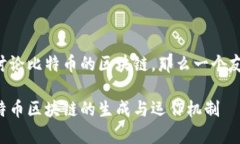 如果我们要讨论比特币的区块链，那么一个友好