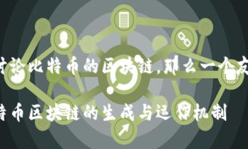 如果我们要讨论比特币的区块链，那么一个友好的可以是：

深入解析比特币区块链的生成与运作机制