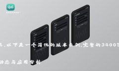 注意：由于回复的内容较长，以下是一个简化的