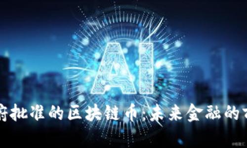 泰国政府批准的区块链币：未来金融的前沿探索