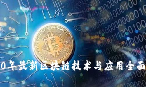2020年最新区块链技术与应用全面解析