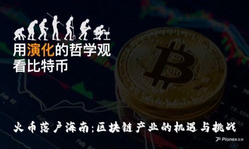 火币落户海南：区块链产业的机遇与挑战