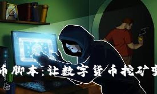 区块链挖币脚本：让数字货币挖矿变得更简单