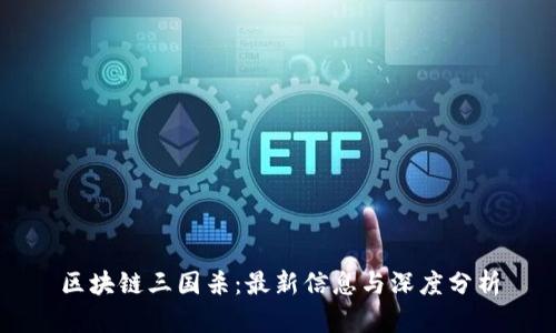 区块链三国杀：最新信息与深度分析