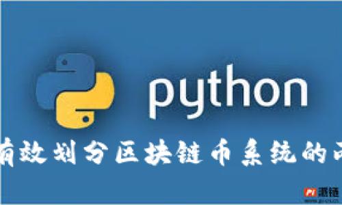 如何有效划分区块链币系统的两大类