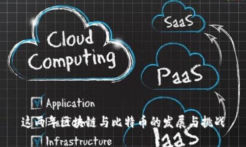 这两年区块链与比特币的发展与挑战