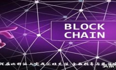 如何在比特派上完成汇旺充值：全面指导与最佳