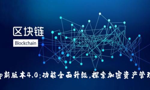 BitKeep新版本4.0：功能全面升级，探索加密资产管理新篇章