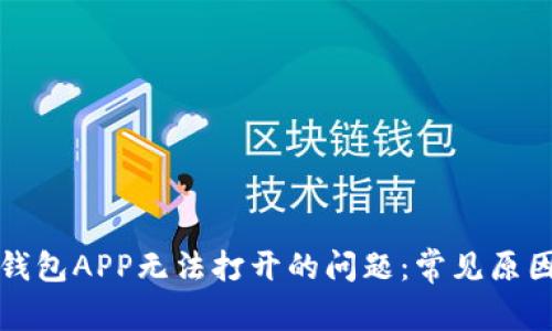解决比特派钱包APP无法打开的问题：常见原因与解决方案