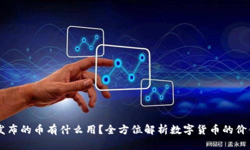 区块链发布的币有什么用？全方位解析数字货币的价值与应用