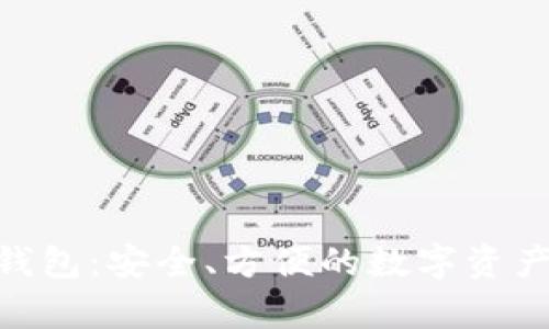 BitKeep钱包：安全、方便的数字资产管理平台