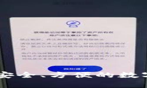 BitKeep钱包：安全、方便的数字资产管理平台