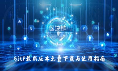 BitP最新版本免费下载与使用指南