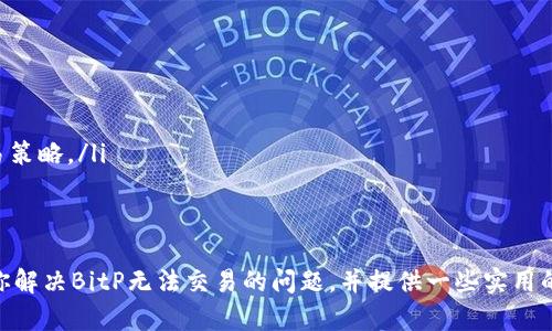 بياوتيBitP无法交易怎么办？解决方法与指导/بياةي
BitP,无法交易,解决方法/guanjianci

当你在使用BitP平台进行交易时，突然发现交易无法进行，这样的情况可能会让你感到困惑和烦恼。但是，造成这种情况的原因可能是多方面的。在本文中，我们将深入探讨BitP无法交易的原因及其解决方法，帮助你快速找到合适的解决方案。

BitP，是一个加密货币交易平台，提供了多种交易对和交易工具，用户可以在平台上进行比特币、以太坊等各种数字货币的交易。然而，在使用过程中，用户可能会遇到各种问题，例如系统维护、网络问题、账户限制等。理解这些常见问题及其解决方法，对每位用户来说都非常重要。

一、BitP无法交易的常见原因
在尝试交易之前，首先要了解造成交易失败的常见原因。以下是一些可能导致BitP无法交易的原因：
ul
  listrong系统维护：/strong平台可能会定期维护，这通常会导致短时间内无法进行交易。/li
  listrong账户问题：/strong如账户被锁定、未完成身份验证等都会影响你的交易功能。/li
  listrong网络问题：/strong你的网络连接不稳定可能会导致数据无法及时更新，从而无法进行交易。/li
  listrong交易对限制：/strong某些交易对可能在特定时间内无法交易，特别是新上线的交易对。/li
  listrong市场波动：/strong在市场剧烈波动时，交易可能会暂时被限制以保护用户利益。/li
/ul

二、如何确认BitP是否正在维护
如果你发现无法交易，首先要确认是否由于维护导致的。你可以尝试以下几种方法来确认平台状态：
ul
  listrong访问官网：/strongBitP的官网通常会发布维护通知，查看主页或公告板能帮助你快速获取信息。/li
  listrong社交媒体查看：/strong许多平台会在社交媒体上发布最新动态，关注其Twitter、Facebook等官方账号，可以及时了解维护消息。/li
  listrong用户论坛和社区：/strong很多加密货币交易平台都有用户论坛，你可以在论坛上询问其他用户是否也遇到了同样的问题。/li
/ul

三、账户出现问题的解决方法
如果让你无法交易的原因是账户问题，这里有一些解决思路：
ul
  listrong检查账户状态：/strong登录BitP账户，查看是否有任何红色警告或提示，通常系统会提示你需要采取的措施。/li
  listrong身份验证：/strong确保你的身份验证已完成，有些交易平台在验证完成之前不允许交易。/li
  listrong联系客服：/strong如果你无法解决问题，可以尝试联系BitP的客服，询问具体账户情况和解决方案。/li
/ul

四、如何确保网络连接稳定
网络问题也是导致无法交易的重要原因之一，因此，需要保持网络连接的稳定：
ul
  listrong检查带宽：/strong确保你的网络带宽足够支持交易操作，尤其在高峰期。/li
  listrong使用有线连接：/strong如果可能，使用有线网络连接而不是Wi-Fi，以获取更稳定的网络体验。/li
  listrong重启路由器：/strong如果你遇到网络不稳定，可以尝试重启路由器，以恢复网络正常。/li
/ul

五、如何避免交易对限制的影响
确保你了解平台上的交易对限制，同时在选择交易对时要格外谨慎：
ul
  listrong查阅支持交易对：/strong在进行交易之前，确认你想要交易的货币对是否在可交易范围内。/li
  listrong关注公告：/strong对于新的交易对上线，官方通常会提前通知用户，留意这些公告可以帮助你更好地安排交易策略。/li
  listrong测试小额交易：/strong如果你对某个新交易对不确定，建议先进行小额交易，以防发生意外损失。/li
/ul

在交易过程中遇到问题不可避免，了解这些常见问题及其解决方案将帮助你更有效地管理交易活动。希望本文能够帮助你解决BitP无法交易的问题，并提供一些实用的建议，确保你在加密货币交易中能够顺利进行。无论遇到何种困难，保持冷静，并借助可用资源来解决问题法是最重要的。