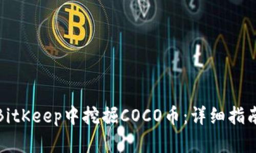 如何在BitKeep中挖掘COCO币：详细指南与技巧