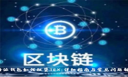 b特派钱包如何租赁TRX：详细指南与常见问题解答