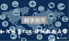 b特派钱包如何租赁TRX：详细指南与常见问题解答