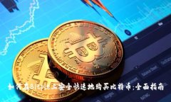 如何在Bitpie上安全快速地购买比特币：全面指南