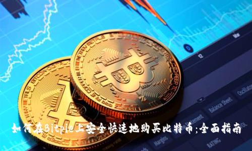 如何在Bitpie上安全快速地购买比特币：全面指南