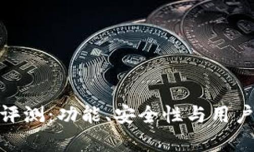 Bitpie钱包评测：功能、安全性与用户体验全分析
