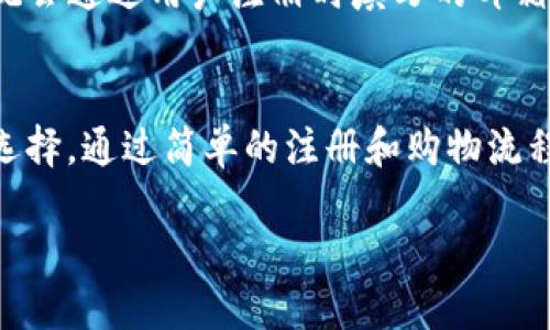   B特派购买指南：如何轻松获取高品质商品 / 

 guanjianci B特派, 在线购物, 购物攻略 /guanjianci 

---

一、什么是B特派？
B特派是一个新兴的在线购物平台，旨在为用户提供高品质的产品和服务。它集合了多个品牌和产品，用户可以通过简单的搜索和筛选功能，快速找到自己所需的商品。B特派不仅仅是一个购物网站，还是一个社交平台，用户可以分享自己的购物体验、撰写商品评价，甚至互相推荐最值得购买的商品。

在B特派上，用户可以找到从日常生活用品到奢侈品的各类商品。平台的目标是为消费者提供一个便捷、透明和安全的购物环境。此外，B特派还为消费者提供了各种促销活动和优惠，例如限时折扣、满减活动、买一送一等，增加了消费者的购买欲望。

二、为什么选择B特派？
B特派的特点众多，吸引了大量消费者选择这个平台进行购物。首先，B特派提供的商品质量非常高，平台对入驻品牌和商家的严格筛选确保了消费者能够购买到正品。此外，B特派还定期与不同的品牌合作，推出专属的合作商品，从而提高了消费者的独特购物体验。

其次，B特派的用户界面设计，便于用户进行浏览和购买。消费者可以通过关键词、类别和品牌等多种方式进行商品搜索，快速找到目标商品。平台的购物车功能也很实用，用户可以轻松添加、删除商品，随时查看自己心愿单里的商品。

最后，B特派在售后服务方面表现出色。在购物过程中，消费者可能会遇到各种问题，比如商品品质问题、物流延误等，B特派提供全天候的客服支持，确保用户能够及时解决问题。此外，平台通常提供无理由退换货服务，进一步增强了消费者的购物体验。

三、如何在B特派上购买商品？
在B特派上购买商品的过程非常简单，用户只需按照以下步骤进行操作，就能轻松完成购物：

1. **注册/登录**：首先，用户需要在B特派上创建一个账户，填写基本信息并设置密码。已经有账户的用户可以直接登录。

2. **浏览商品**：用户可以通过搜索框输入关键词查找商品，或者直接在首页浏览不同的商品类别。用户还可以使用过滤器按照价格、评分、品牌等条件进行更精确的搜索。

3. **添加到购物车**：找到心仪的商品后，用户可以点击商品图片查看详细信息，包括产品描述、规格、用户评价等。如果满意，可以选择购买数量并点击“添加到购物车”或者“立即购买”进行结算。

4. **结算**：在购物车页面，用户还可以查看已选商品及总价格。如果确认无误，用户点击“结算”进入支付页面。在这里，用户需要填写配送地址、选择支付方式等信息。

5. **支付**：B特派支持多种支付方式，包括信用卡、借记卡、第三方支付平台等。用户选择合适的支付方式后，确认付款。

6. **订单追踪**：支付成功后，用户可以在“我的订单”中查看订单状态，包括发货信息和物流追踪。这使得用户能够实时了解自己购买商品的配送进程。

四、在B特派上购物常见问题
在B特派购物过程中，消费者可能会遇到一些常见问题。以下是一些频繁被问到的疑问及其详细解答：

1. **如何处理商品的质量问题？** 如果收到的商品存在质量问题，用户需要在第一时间联系B特派客服，提供相关证明（如照片）并说明问题。客服会根据平台的售后政策进行处理，通常会提供退换货服务。

2. **物流配送多久能到？** 商品的配送时间通常与设定的配送地址和所选的物流方式有关。一般情况下，用户在下单后会收到物流信息，建议用户通过订单状态进行实时追踪。同时，B特派也会根据不同的促销活动影响配送时效，用户可在下单时注意相关信息。

3. **有没有促销活动？** B特派经常举办各类促销活动，包括节日特惠、限时抢购、满减优惠等，用户可以在首页宣传栏或者活动专区查看到最新的促销信息。此外，用户还可以订阅平台的优惠通知，以便不错过任何优惠活动。

4. **如何使用优惠券？** 用户可以在结算页面输入优惠券代码，系统会自动调整商品价格。使用优惠券时需注意有效期限和适用条件，如是否适用于全部商品等。

5. **如果忘记密码该怎么办？** 如果用户忘记账户密码，可以点击登录页面的“忘记密码”链接，按照系统的提示进行重置。通常，系统会通过用户注册时填写的邮箱发送重置链接，用户按链接操作即可重新设置密码。

五、总结
B特派为用户提供了一个高效便捷的在线购物平台，凭借其优质的商品、优秀的售后服务和良好的用户体验，成为越来越多消费者的选择。通过简单的注册和购物流程，用户能够在平台上轻松找到心仪的商品，并享受各种促销福利。

如果您对B特派感兴趣，欢迎您登录平台开始探索，为自己的生活增添更多便捷与乐趣。