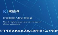 2023年中国区块链发展规划图解读与应用前景分析