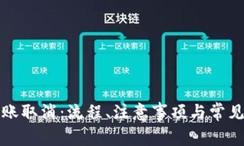 比特派转账取消：流程、注意事项与常见问题解答