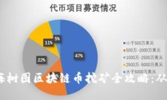 2023年上海树图区块链币挖矿全攻略：从入门到精