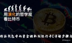 如何将比特派钱包中的资金提取到银行卡？详解
