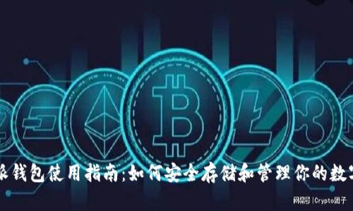 比特派钱包使用指南：如何安全存储和管理你的数字资产