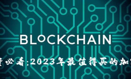 区块链投资必看：2023年最值得买的加密货币推荐