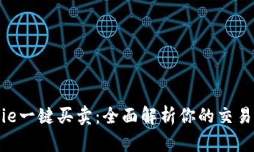 Bitpie一键买卖：全面解析你的交易选择