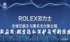 绿洲区块链最新应用：探索隐私保护与可持续发