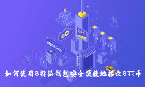 如何使用B特派钱包安全便捷地接收BTT币