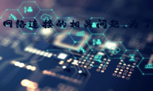 在您的请求中，您提到的问题“b特派刷新不进去”可能涉及到应用程序、系统设置或网络连接的相关问题。为了更好地帮助您，我将提供一个友好的、相关关键词以及详细的介绍和常见问题解答。

和关键词：

解决b特派刷新不进去的问题，确保顺畅使用！