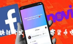 探索区块链开发及其在数字货币中的应用