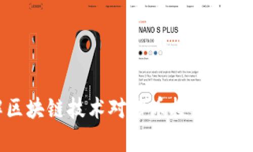 深入了解区块链技术对炒币投资的影响与帮助