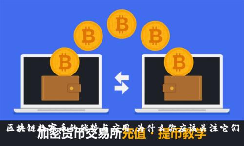 区块链数字币的优势与应用，为什么你应该关注它们