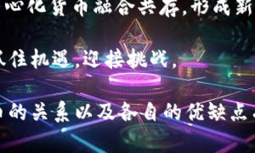   区块链与比特币：谁是更好的选择？ / 
 guanjianci 区块链, 比特币, 数字货币 /guanjianci 

介绍区块链和比特币

在过去的几年里，区块链和比特币概念已经深入人心，逐渐成为技术和金融界讨论的热点话题。尽管二者紧密相关，但它们实际上代表着不同的事物。区块链是一种新兴的分布式账本技术，能够用来记录和管理各种数据，而比特币则是基于区块链技术的一种数字货币，它利用区块链技术来实现安全、安全的交易和储存。

这一篇文章将深度探讨区块链与比特币的区别、优缺点以及应用场景，帮助读者更好地理解这两个概念之间的关系，并对其未来的发展有一个基本的认知。

问题一：区块链是什么？

区块链是一种去中心化的分布式账本技术，允许信息在全球范围内进行透明而安全的共享。每一个区块都包含一定数量的交易信息，并且与前一个区块通过加密技术锁定在一起，形成链条。这种设计使得各个区块难以篡改，一旦信息被记录，就基本无法更改，从而保障了数据的真实性和完整性。

区块链的核心特性包括以下几个方面：

ul
    listrong去中心化：/strong传统的中心化系统依赖于中介（如银行）来进行交易和数据管理，而区块链的分布式特性意味着任何人都可以参与，以降低信任成本。/li
    listrong透明性：/strong区块链上的所有交易信息都是公开的，任何人都可以查看。这种透明性在金融交易、供应链管理等领域非常重要。/li
    listrong安全性：/strong通过加密技术和共识机制，区块链的安全性高，数据不易篡改，极大地降低了欺诈的可能性。/li
    listrong不可篡改性：/strong一旦信息被记录在区块链上，几乎无法更改，这为审计和合法性验证提供了信心。/li
/ul

区块链的应用场景非常广泛，除了金融领域，还被应用于供应链管理、身份验证、智能合约、物联网等多个领域。随着技术的不断成熟，区块链有望在更多行业内发光发热。

问题二：比特币是什么？

比特币是一种基于区块链技术的数字货币，由中本聪在2009年首次推出。比特币的目的是为了解决传统金融系统中的一些问题，如高额的转账费用、交易速度慢等。比特币是第一个实现去中心化的数字货币，它不依赖于任何中央银行或第三方，交易通过点对点的网络实现。

重要的特点包括：

ul
    listrong有限供应：/strong比特币的总量被限制在2100万个，这种供应机制以及矿工的开采过程形成了比特币的稀缺性。他的有限供应原理使得比特币被认为是一种‘数字黄金’。/li
    listrong去中心化： /strong比特币的网络是由众多用户共同维护，而不依赖于任何单一的机构来控制货币供应和交易。这种去中心化的设计使得比特币具有更强的抗审查性。/li
    listrong隐私性：/strong虽然比特币交易在区块链上是公开的，但用户的身份是匿名的，这在一定程度上保护了用户的隐私。/li
    listrong全球性： /strong比特币是一种全球性的货币，可以在任何地方进行交易，允许跨国界的无障碍转账。/li
/ul

然而，比特币也面临着各种挑战，如价格波动、网络拥堵、交易确认时间长等。这使得比特币在一些场景下不如传统货币来得高效。

问题三：区块链与比特币之间的关系是什么？

区块链和比特币有着密不可分的关系。区块链是支撑比特币的基础技术，而比特币则是区块链技术的第一个应用案例。换句话说，比特币是通过其核心技术——区块链，来实现去中心化资产转移的目的。

区块链不仅用于比特币的交易记录，也可以用于其他数字货币和资产的管理。比特币使用的是公有链，即任何人都可以参与该网络，而各种新兴的区块链项目可能会选择不同的共识机制和数据存储方式，以适应特定的应用需求。

比特币的成功促进了区块链技术的发展，催生了各种基于区块链的应用，包括智能合约、去中心化应用（DApps）、非同质化代币（NFT）等。这些新兴技术正在不断推动金融科技的创新和发展，未来有望改变多个行业的面貌。

问题四：区块链与比特币的优缺点各是什么？

区块链和比特币各自具有独特的优势和劣势，理解这些有助于人们做出明智的选择。

strong区块链的优点：/strong

ul
    listrong安全性高：/strong由于采用加密技术和分布式存储，区块链的数据修改非常困难，增强了安全性。/li
    listrong透明性：/strong任何人都可以查看链上的交易，增强了数据的透明度和可追溯性。/li
    listrong去中心化：/strong消除了对中介的依赖，降低了信任成本。/li
    listrong多元化应用： /strong不仅适用于金融领域，还能在医疗、法律、物流等多个领域中应用。/li
/ul

strong区块链的缺点：/strong

ul
    listrong技术复杂性：/strong对普通用户而言，区块链技术的理解和应用较为困难。/li
    listrong效率问题：/strong在某些区块链网络中，交易处理速度可能较慢，尤其是在网络繁忙时。/li
    listrong法律监管不明：/strong许多国家对区块链技术的监管仍然不成熟，这可能导致法律风险。/li
/ul

strong比特币的优点：/strong

ul
    listrong去中心化的货币：/strong比特币不需要信任任何中心化机构，抗审查性强。/li
    listrong全球资源： /strong可以在全球范围内自由转移，解决了跨国交易中的高额费用问题。/li
    listrong投资机遇：/strong由于比特币价格的波动性，提供了融资与投机的机会。/li
/ul

strong比特币的缺点：/strong

ul
    listrong价格波动大：/strong比特币的价格波动极大，不适合用于小额支付。/li
    listrong交易确认时间长：/strong在网络拥堵时，交易确认时间可能较长，影响用户体验。/li
    listrong法定货币接受度低：/strong虽然越来越多的商户接受比特币，但仍然存在使用范围受限的问题。/li
/ul

问题五：未来区块链与比特币的发展趋势是什么？

随着技术的不断进步，区块链和比特币的未来充满了希望和挑战。区块链技术正在不断演变，可能的未来趋势包括：

strong1. 更广泛的应用： /strong区块链技术将会被越来越多的行业采用，包括医疗、教育、能源等领域，令其潜力被充分挖掘。

strong2. 监管政策的完善：/strong随着区块链和比特币的普及，各国政策制定者将逐步完善相关的法律法规，建立良好的合规机制，进一步促进技术的健康发展。

strong3. 互操作性： /strong未来的区块链可能会朝向不同网络之间的互通性发展，以提高应用的灵活性。当不同的区块链可以互通时，信息与价值的流动将更加顺畅。

strong4. 绿色区块链： /strong在环境保护的呼声日益高涨的背景下，许多项目都在探索低能耗的共识机制，如转向权益证明（PoS）等，以降低对环境的影响。

strong5. 数字货币的崛起：/strong随着央行数字货币（CBDC）的发展，传统货币与数字货币之间的界限将会越来越模糊，可能会与比特币等非中心化货币融合共存，形成新的支付生态。

在未来，区块链和比特币的组合将继续影响我们生活的方方面面，无论是在金融、技术还是社会层面。只有深入理解二者之间的关系，才能更好地抓住机遇，迎接挑战。

总结，区块链和比特币各有千秋，二者并不是简单的替代关系，而是可以通过相辅相成，实现更大的价值。希望这篇文章能对您理解区块链与比特币的关系以及各自的优缺点有所帮助。