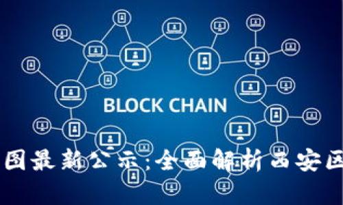 西安区块链规划图最新公示：全面解析西安区块链发展的蓝图