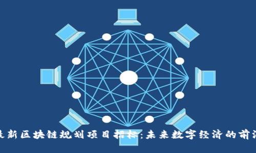 泉州最新区块链规划项目招标：未来数字经济的前沿机遇