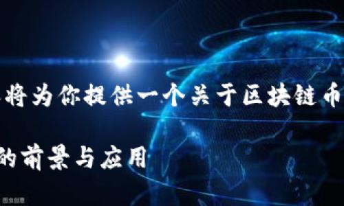 注意：为了回答你的问题，下面内容将为你提供一个关于区块链币的详尽介绍，包括相关问题的探讨。

深入了解区块链币：未来数字货币的前景与应用