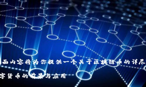注意：为了回答你的问题，下面内容将为你提供一个关于区块链币的详尽介绍，包括相关问题的探讨。

深入了解区块链币：未来数字货币的前景与应用