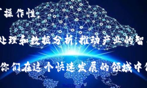   倩姐区块链最新视频解析：如何投资与应用区块链技术？ / 

 guanjianci 倩姐, 区块链, 最新视频 /guanjianci 

一、区块链技术概述
区块链技术作为近年来备受关注的热门话题，已经渗透到多个行业，包括金融、医疗、物流等。区块链的核心是去中心化与透明性，这一特性使其在数据存储与传递中展现出极大的优势。倩姐的视频也对此进行了深入的探讨，帮助观众理解区块链的基本原理以及应用场景。

区块链是由多个参与方共同维护的分布式数据库，信息被封装在区块中，以时间顺序连接成链。当任何一方需要添加新信息时，需要经过网络中其他节点的验证，确保信息的真实性。这一系统大大降低了信息伪造的可能性。

二、倩姐分享的区块链投资策略
在最新的视频中，倩姐针对区块链的投资策略进行了详细的分析。她提到，投资区块链项目需要关注市场趋势、项目团队、技术实现、社区支持等多个方面。尤其是项目的团队背景和技术路线图，这些都直接关系到项目的未来表现。

倩姐强调，要避免盲目跟风与追涨。在投资之前，应该充分了解市场动态与基本面，选择具有良好发展前景的项目进行投资。此外，她也提醒观众注意风险控制，合理配置资产，不要把所有资金集中在单一项目上。

三、区块链在生活中的应用
倩姐在视频中还介绍了一些区块链在生活中的实际应用案例，例如在供应链管理中的应用。在传统供应链中，信息的传递往往受到环节多、信息不对称等因素的影响，而区块链能够通过其去中心化和透明性的特性，确保信息的真实性和实时性，提高供应链的效率和透明度。

此外，医疗行业也是区块链技术的重要应用场景。患者的病历信息在不同的医疗机构间共享时，传统系统往往面临着隐私泄露、信息不完整等问题。而使用区块链技术，可以实现安全、高效的数据共享，确保信息的安全性与完整性。

四、如何选择可靠的区块链项目
在视频中，倩姐分享了一些挑选区块链项目的实用建议。首先，投资者应该关注项目的白皮书，了解项目的目标、技术实现及其商业逻辑。其次，项目团队的能力与经验是成功的重要保证，投资者应该尽量选择那些拥有技术背景与行业经验的团队。

此外，观察项目的社区活跃度也是一个重要因素。一个活跃的社区往往意味着项目具备良好的市场关注度及潜在的用户基础，这也有助于项目的后期发展。

五、区块链的未来发展趋势
最后，在倩姐的视频中，她对区块链的未来发展趋势做了预判。倩姐指出，随着技术的不断进步和各国政策的逐渐开放，区块链将在更多行业中得到应用。尤其在数字货币、智能合约以及去中心化金融等领域，区块链的应用潜力仍然很大。

同时，她也提到区块链面临的一些挑战，如技术标准的不统一、法规政策的滞后等，这些都会影响区块链的推广与应用。因此，作为投资者，应该时刻关注行业动态和政策走向，抓住投资时机。

相关问题分析

问题一：区块链技术的核心特点是什么？
区块链技术有几个核心特点，使其在众多技术中脱颖而出。首先是去中心化。传统的数据管理系统是通过中心化的服务器来处理信息，存在单点故障的风险，而区块链则通过分布式节点共同维护数据，降低了系统瘫痪的风险。

其次是信息不可篡改。一旦信息被记录在区块链上，就无法被随意修改和删除。这种特性提升了数据的可信性，尤其在金融交易、合同履行等领域尤为重要。

最后，区块链的透明性使得任何人都可以查看公开的交易记录，从而保证了信息的公开与公正。这种透明性有助于提高信任度，鼓励更多参与者加入到生态中。

问题二：区块链如何改变传统行业？
区块链技术对传统行业的影响深远，尤其在金融、物流、医疗等领域。以金融行业为例，传统跨境支付通常需要经过多个中介机构，效率低且费用高。而区块链的跨境支付可以通过去中心化的方式实现快速、高效的交易，大幅降低成本。

在物流行业，区块链可以用来追踪商品从生产到运输的整个过程，确保每一个环节的信息真实可靠。这不仅提高了物流效率，还可以消除商品假冒伪劣的问题。

在医疗行业，区块链技术能够安全存储病历信息，允许不同医院之间快速共享患者信息，提升医疗服务的效率和准确性。此外，医疗供应链的追溯也可以借助区块链来确保药品的安全与有效。

问题三：投资区块链项目需要注意哪些风险？
首先，投资区块链项目存在的最大风险是市场波动性。目前很多区块链项目的价格波动剧烈，投资者可能会因短期价格下跌而遭受重大损失。因此，合理控制自己的投资比例和心理预期是非常重要的。

其次是项目的合规性。一些项目由于法规滞后，可能会面对无法合规的风险，投资者需要关注项目所在地区的法律法规变动。

最后，技术风险也是不容忽视的。有些区块链项目的技术方案并未经过实际验证，投资者应该深入了解其技术架构及实现方式，避免盲目投资。

问题四：怎样判断区块链项目的团队是否可靠？
判断一个区块链项目团队的可靠性，可以从以下几方面着手。首先，查看团队成员的背景与经历，是否在相关领域拥有经验和技术能力，尤其是创始团队的技术能力和行业背景尤为关键。

其次，团队的透明度也很重要。一个可信的团队会定期发布项目进展报告及财务状况，投资者可以通过其官网或社交媒体获得相关信息。如果团队不愿公开信息，或者沟通不积极，就需要提高警惕。

最后，看看项目社区的反馈与参与度，也能侧面反映团队的口碑和工作态度。一个活跃且积极参与的社区，往往意味着团队在积极推动项目发展，对用户的反馈也会更加重视。

问题五：区块链技术的未来有哪些发展趋势？
区块链的未来趋势主要体现在几个方面。首先，更多的行业将逐渐采用区块链技术。随着区块链的普及，金融、保险、医疗等传统行业将越来越多地实现区块链应用，提升业务效率与透明度。

其次是区块链的技术规范化。随着行业的发展，相关的技术标准和法规将逐步建立，有助于推动区块链项目的合规性与可操作性。

最后，区块链与人工智能、物联网等技术的结合将会成为新趋势。通过将这些技术集成到一起，可以实现更高效的自动化处理和数据分析，推动产业的智能化发展。 

以上是对倩姐区块链最新视频的详细解析及相关问题的深入分析，帮助观众更好理解区块链技术及其应用。希望有助于你们在这个快速发展的领域中做出明智的决策。
