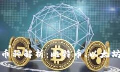 区块链中的主要币种解析：比特币、以太坊及其