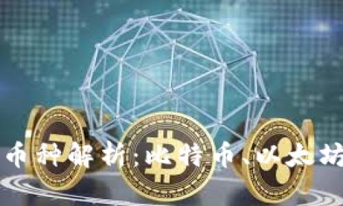 区块链中的主要币种解析：比特币、以太坊及其他币种全解