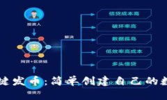 区块链上一键发币：简单创建自己的数字货币指