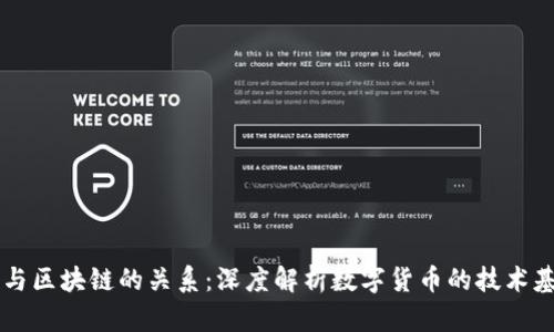 币与区块链的关系：深度解析数字货币的技术基础