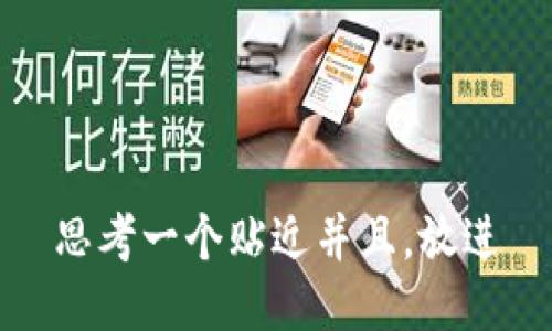 思考一个贴近并且，放进