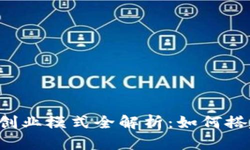 2023年最新区块链创业模式全解析：如何搭建成功的区块链项目